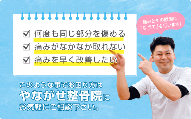 岐阜市柳ヶ瀬商店街にあるやながせ整骨院へお気軽にご相談下さい