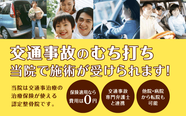 交通事故治療なら岐阜市柳ヶ瀬商店街にあるやながせ整骨院で施術がうけられます