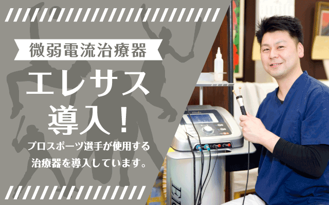 岐阜市柳ヶ瀬商店街にあるやながせ整骨院では微弱電流治療器エレサスを導入