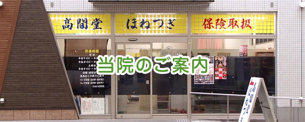 岐阜市柳ヶ瀬商店街にあるやながせ整骨院のご案内ページです