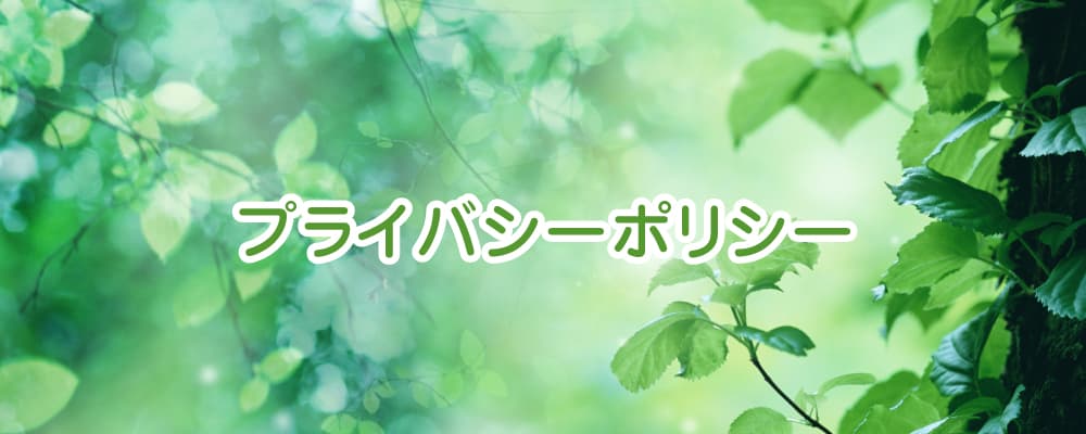 やながせ整骨院の個人情報保護方針