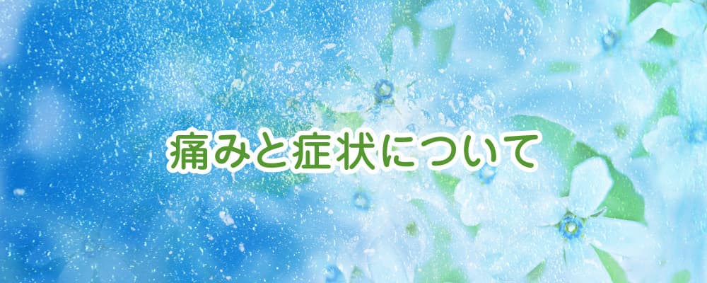 痛みと症状について解説します