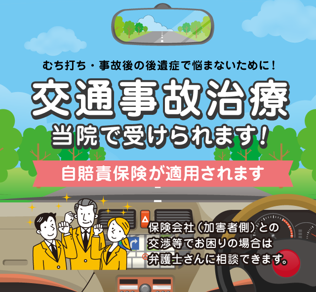 交通事故によるむち打ち・ケガの施術が受けらえます