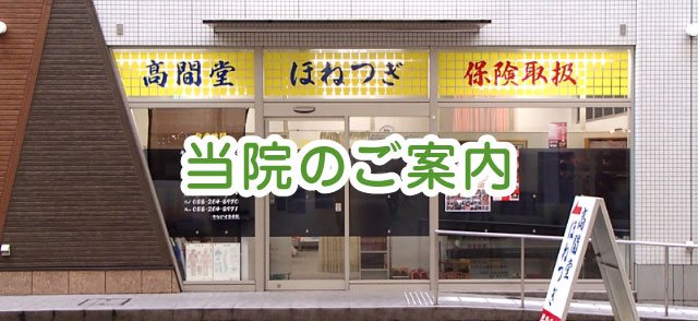 岐阜市柳ヶ瀬商店街にあるやながせ整骨院のご案内ページです