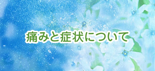 痛みと症状について解説します